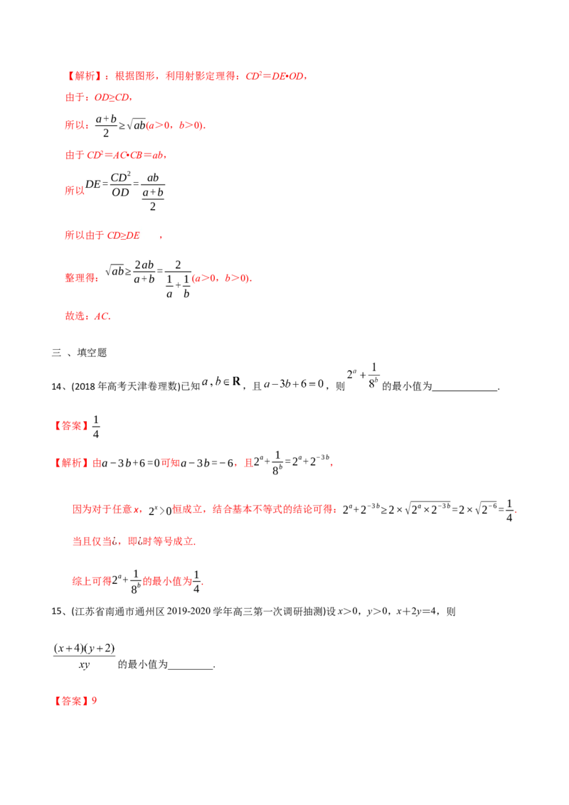 2021年高考数学精选考点专项突破题集专题7.2基本不等式（教师版含解析）_2.2025数学总复习_2023年新高考资料_一轮复习_2023新高考一轮复习讲义+课件