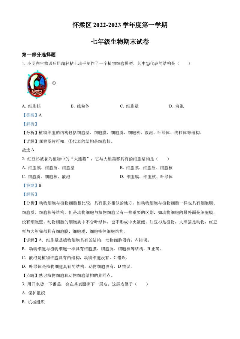 精品解析：北京市怀柔区2022-2023学年七年级上学期期末生物试题（解析版）(1)_北京初中期末题_C605-京七八九_B京生物七八九_北京7上生物_2022-2024_北京生物7上期末