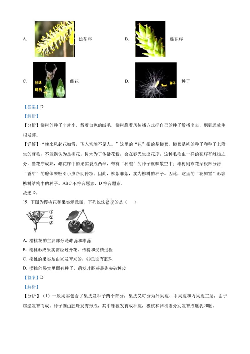 精品解析：北京市怀柔区2022-2023学年七年级上学期期末生物试题（解析版）(1)_北京初中期末题_C605-京七八九_B京生物七八九_北京7上生物_2022-2024_北京生物7上期末