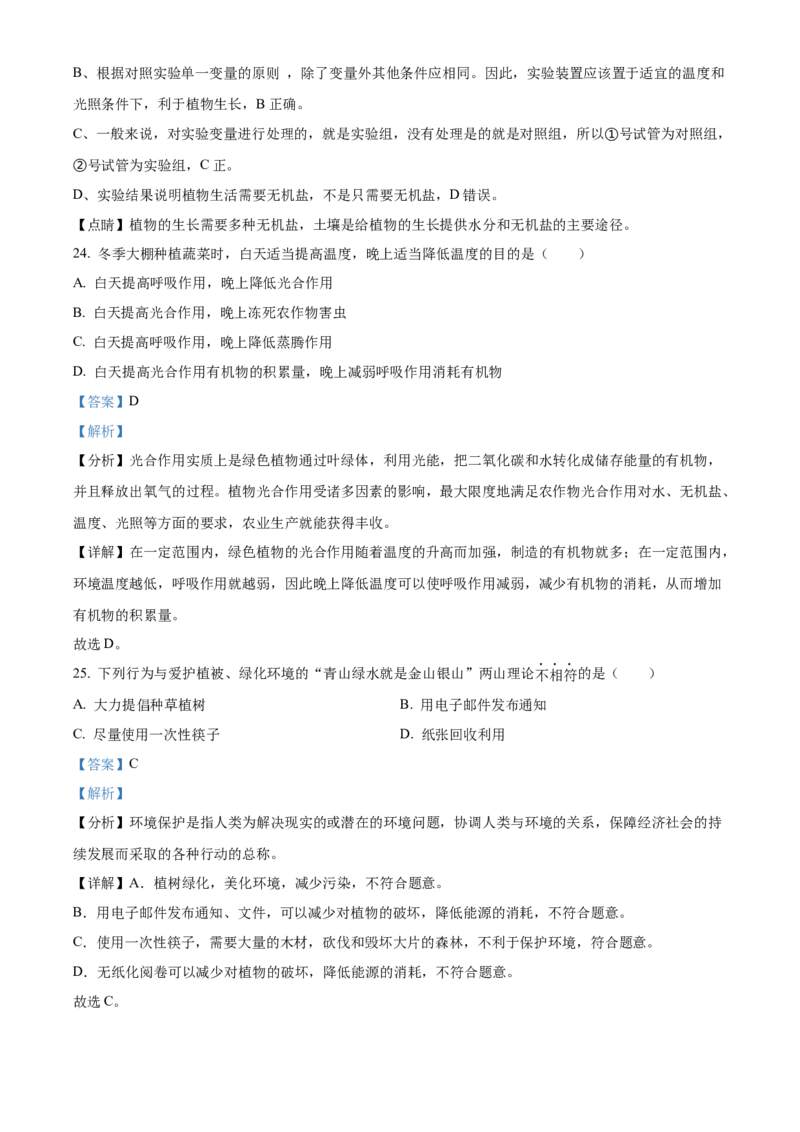 精品解析：北京市怀柔区2022-2023学年七年级上学期期末生物试题（解析版）(1)_北京初中期末题_C605-京七八九_B京生物七八九_北京7上生物_2022-2024_北京生物7上期末