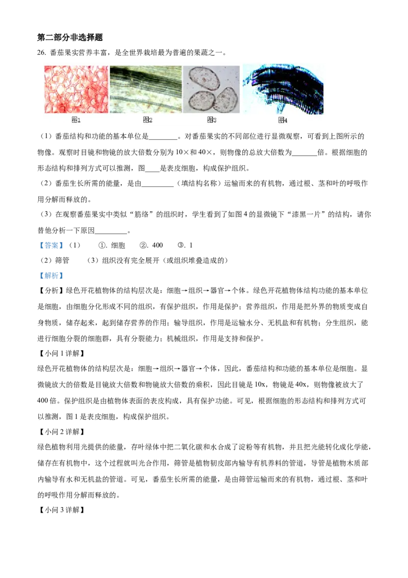 精品解析：北京市怀柔区2022-2023学年七年级上学期期末生物试题（解析版）(1)_北京初中期末题_C605-京七八九_B京生物七八九_北京7上生物_2022-2024_北京生物7上期末