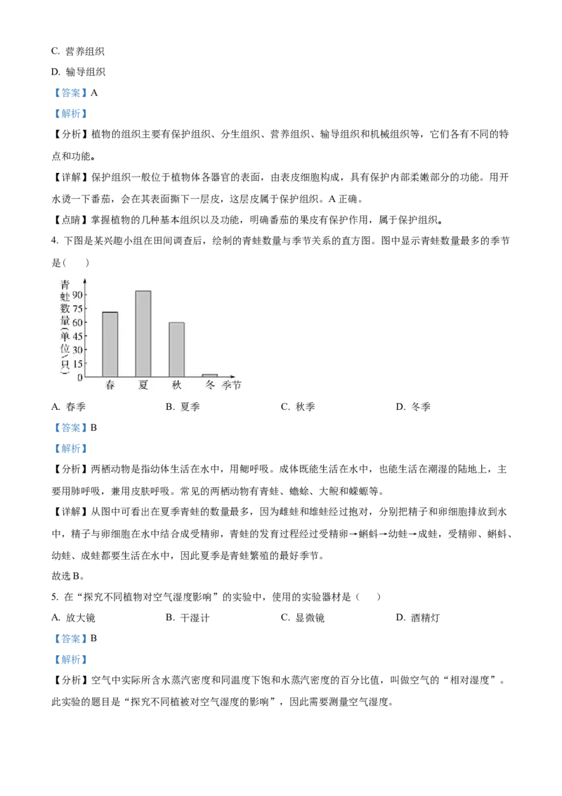 精品解析：北京市怀柔区2022-2023学年七年级上学期期末生物试题（解析版）(1)_北京初中期末题_C605-京七八九_B京生物七八九_北京7上生物_2022-2024_北京生物7上期末