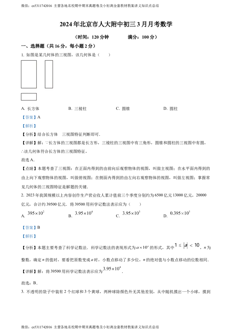 精品解析：北京市中国人民大学附属中学2023-2024学年九年级下学期月考数学试题（二卷）（解析版）(1)_北京初中期末题_C605-京七八九_B京市数学七八九_北京9下数学(含中考模拟）