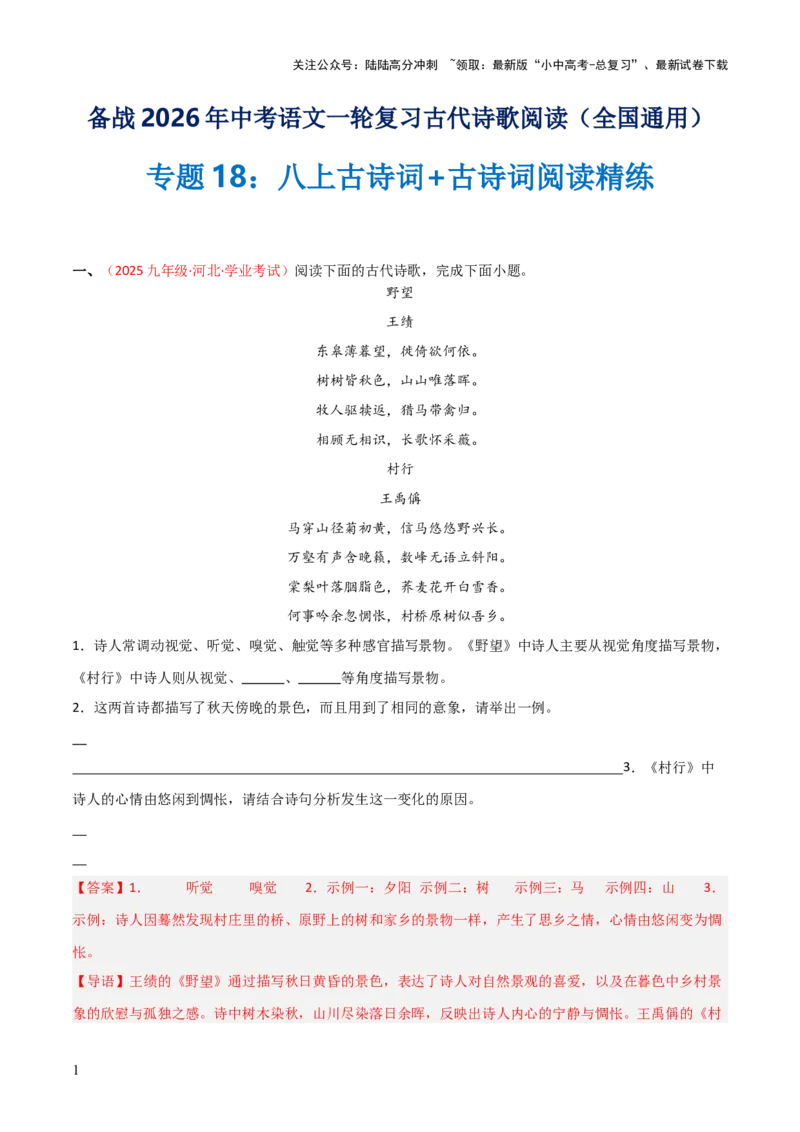 专题18：八上古诗词+古诗词阅读精练（练习）解析版_02中考总复习（2026版更新中）_01-语文-中考总复习_2026年中考复习（更新中）