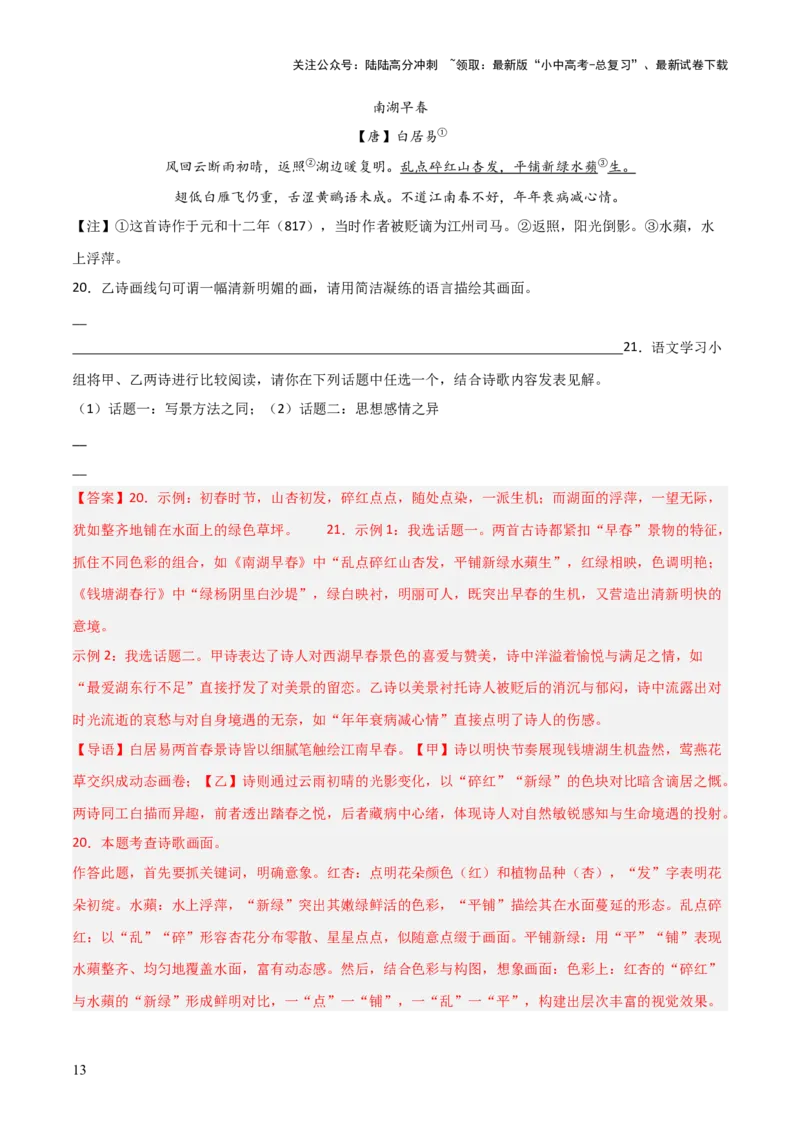 专题18：八上古诗词+古诗词阅读精练（练习）解析版_02中考总复习（2026版更新中）_01-语文-中考总复习_2026年中考复习（更新中）