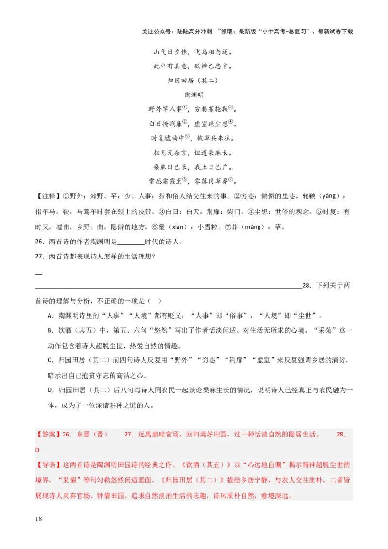 专题18：八上古诗词+古诗词阅读精练（练习）解析版_02中考总复习（2026版更新中）_01-语文-中考总复习_2026年中考复习（更新中）
