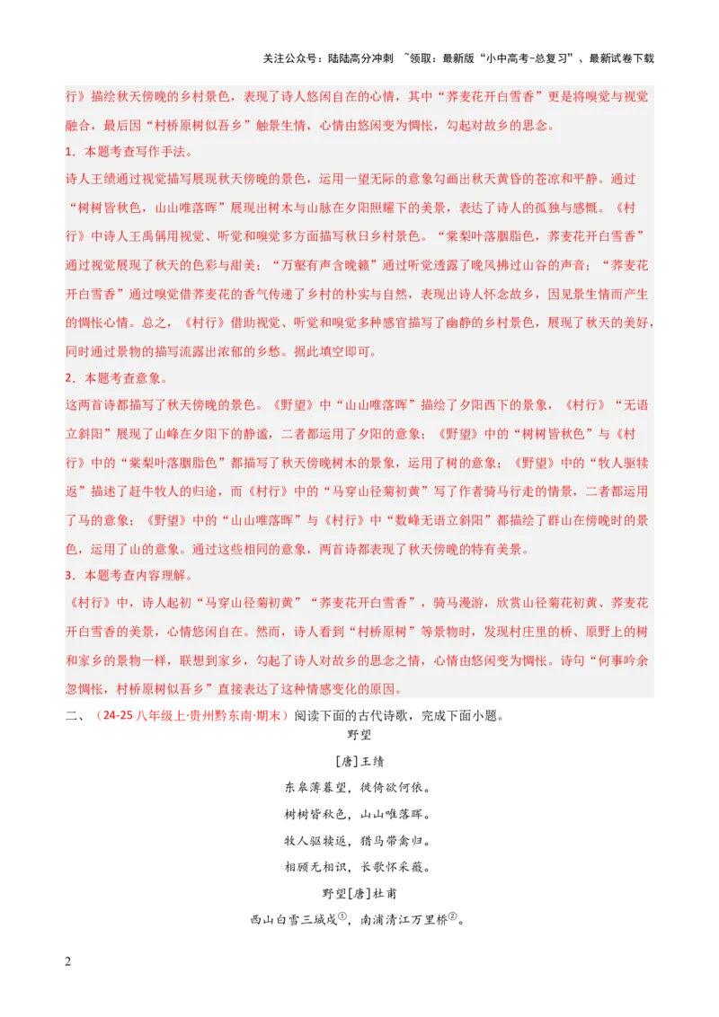 专题18：八上古诗词+古诗词阅读精练（练习）解析版_02中考总复习（2026版更新中）_01-语文-中考总复习_2026年中考复习（更新中）