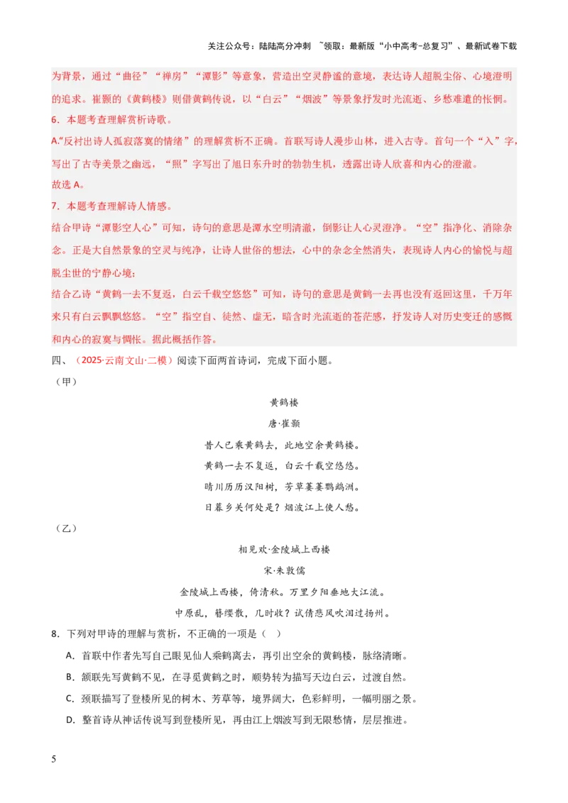 专题18：八上古诗词+古诗词阅读精练（练习）解析版_02中考总复习（2026版更新中）_01-语文-中考总复习_2026年中考复习（更新中）