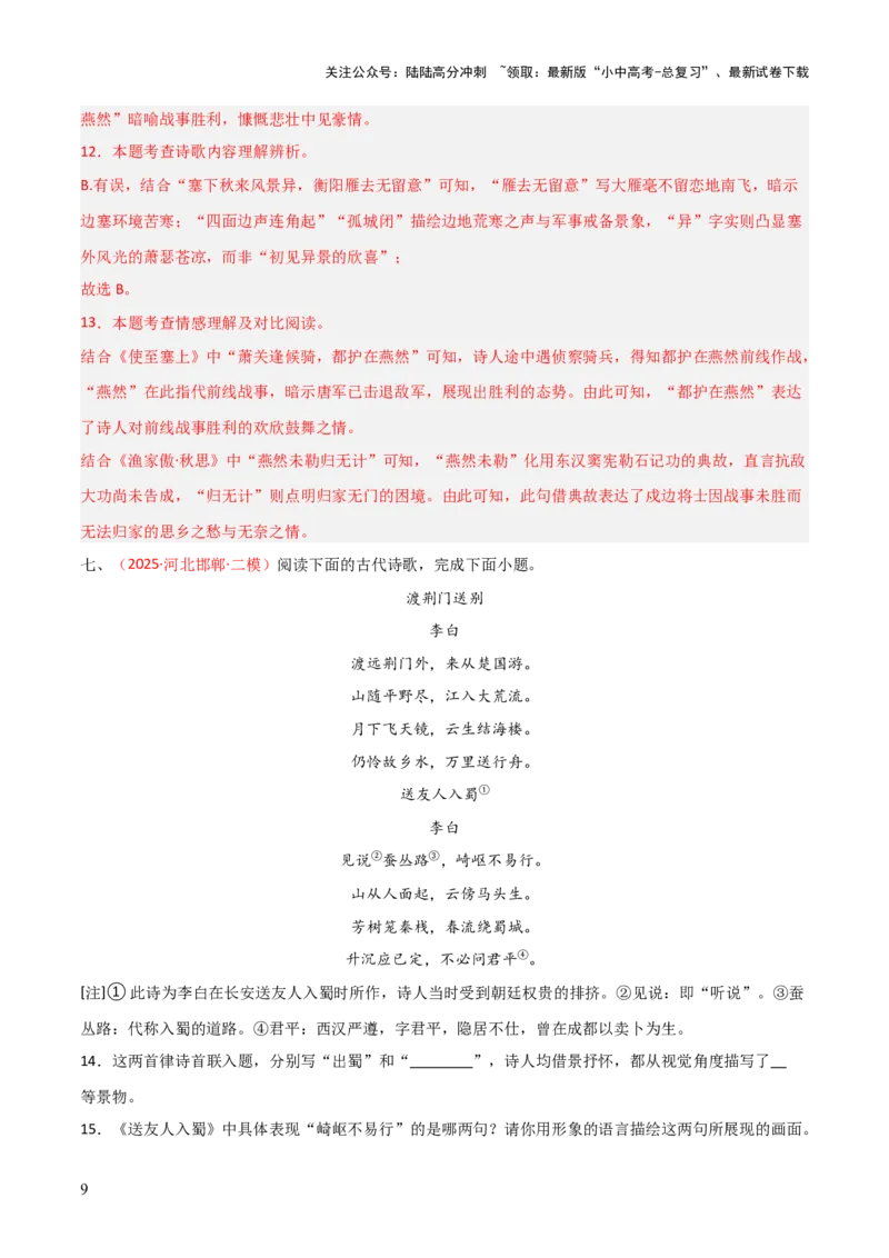 专题18：八上古诗词+古诗词阅读精练（练习）解析版_02中考总复习（2026版更新中）_01-语文-中考总复习_2026年中考复习（更新中）