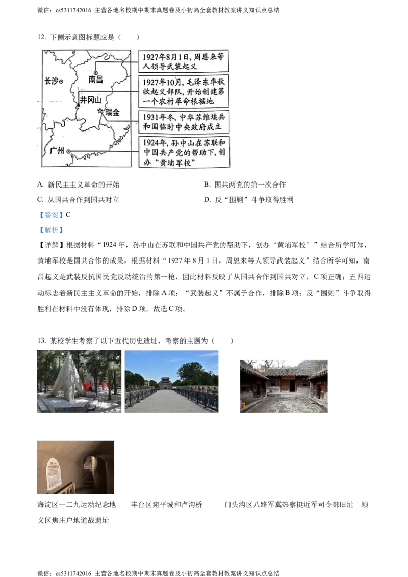 精品解析：2023年北京市中考历史真题（解析版）(1)_北京初中期末题_C605-京七八九_B京历史七八九_北京9下历史（含中考模拟）_北京历史9下模拟卷_精品解析：2023年北京市中考历史真题