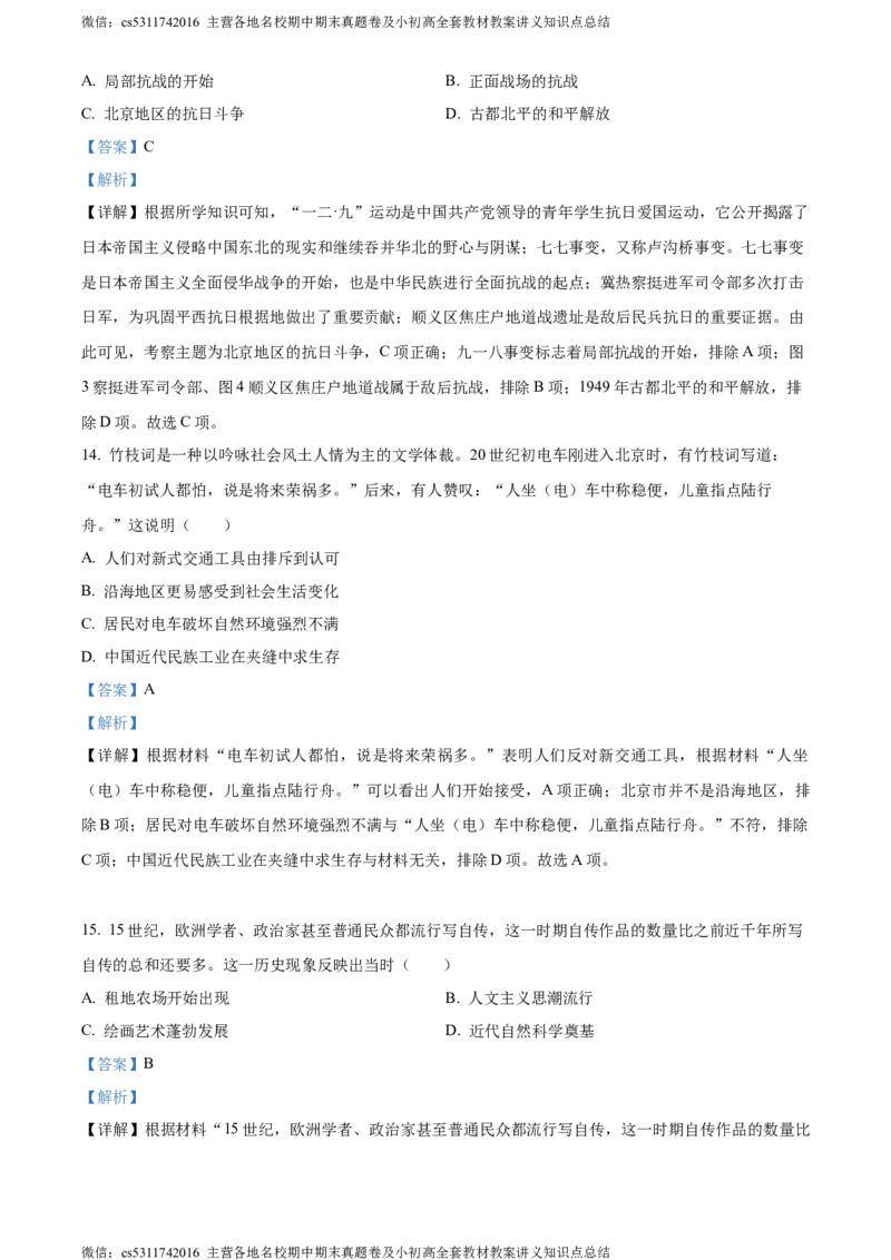 精品解析：2023年北京市中考历史真题（解析版）(1)_北京初中期末题_C605-京七八九_B京历史七八九_北京9下历史（含中考模拟）_北京历史9下模拟卷_精品解析：2023年北京市中考历史真题