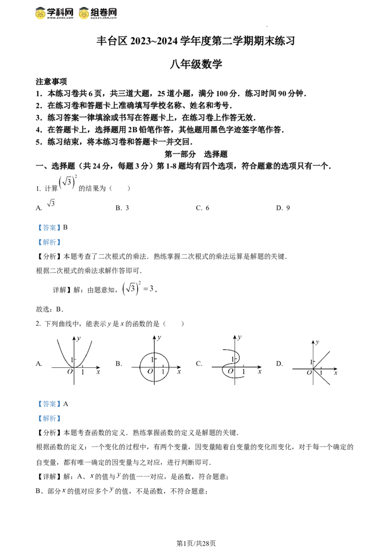 精品解析：北京市丰台区2023-2024学年八年级下学期期末数学试题（解析版）(1)_北京初中期末题_C605-京七八九_B京市数学七八九_北京数学八下_2023-2024
