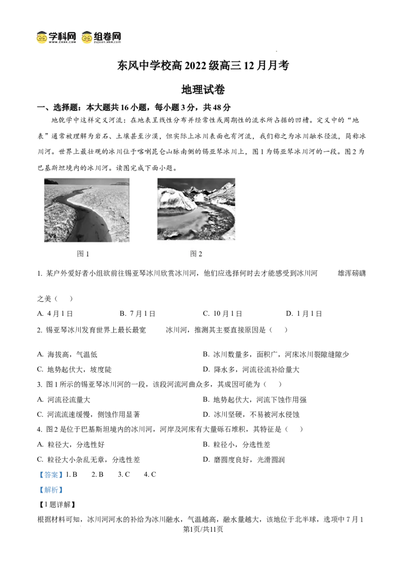 四川省南充市阆中东风学校2024-2025学年高三12月月考试题地理答案_A1502026各地模拟卷（超值！）_12月_241217四川省南充市阆中东风学校2024-2025学年高三12月月考试题