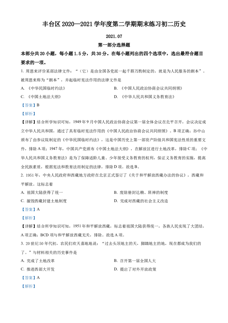 精品解析：北京市丰台区2020-2021学年八年级下学期期末历史试题（解析版）(1)_北京初中期末题_C605-京七八九_B京历史七八九_北京八下历史_2020-2021