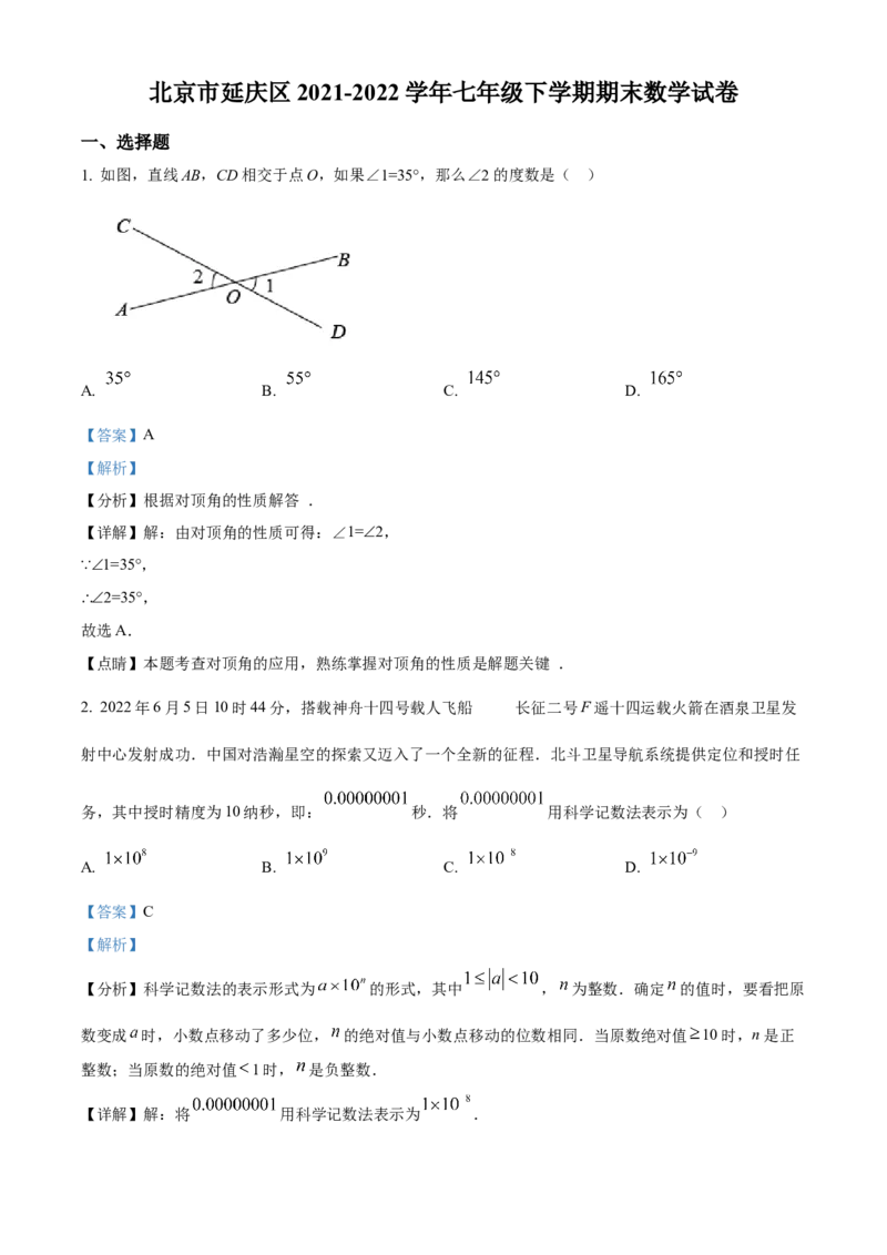 精品解析：北京市延庆区2021-2022学年七年级下学期期末数学试卷（解析版）(1)_北京初中期末题_C605-京七八九_B京市数学七八九_北京7下数学_2021-2022