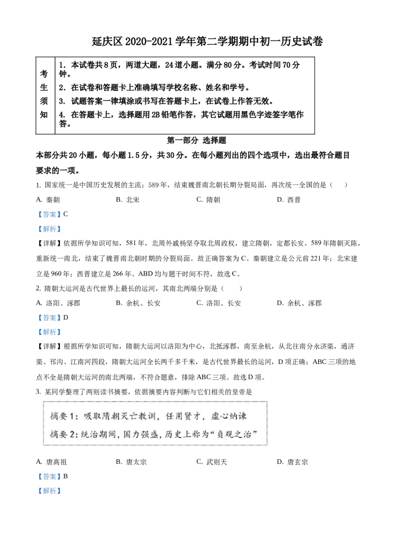 精品解析：北京市延庆区2020-2021学年七年级下学期期中历史试题（解析版）(1)_北京初中期末题_C605-京七八九_B京历史七八九_北京7下历史_2020-2021