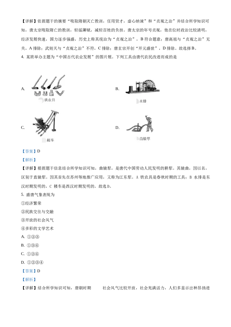 精品解析：北京市延庆区2020-2021学年七年级下学期期中历史试题（解析版）(1)_北京初中期末题_C605-京七八九_B京历史七八九_北京7下历史_2020-2021