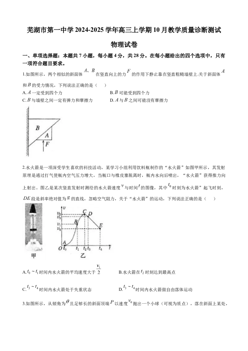 安徽省芜湖市第一中学2024-2025学年高三上学期10月教学质量诊断测试物理试题（含答案）_A1502026各地模拟卷（超值！）_10月