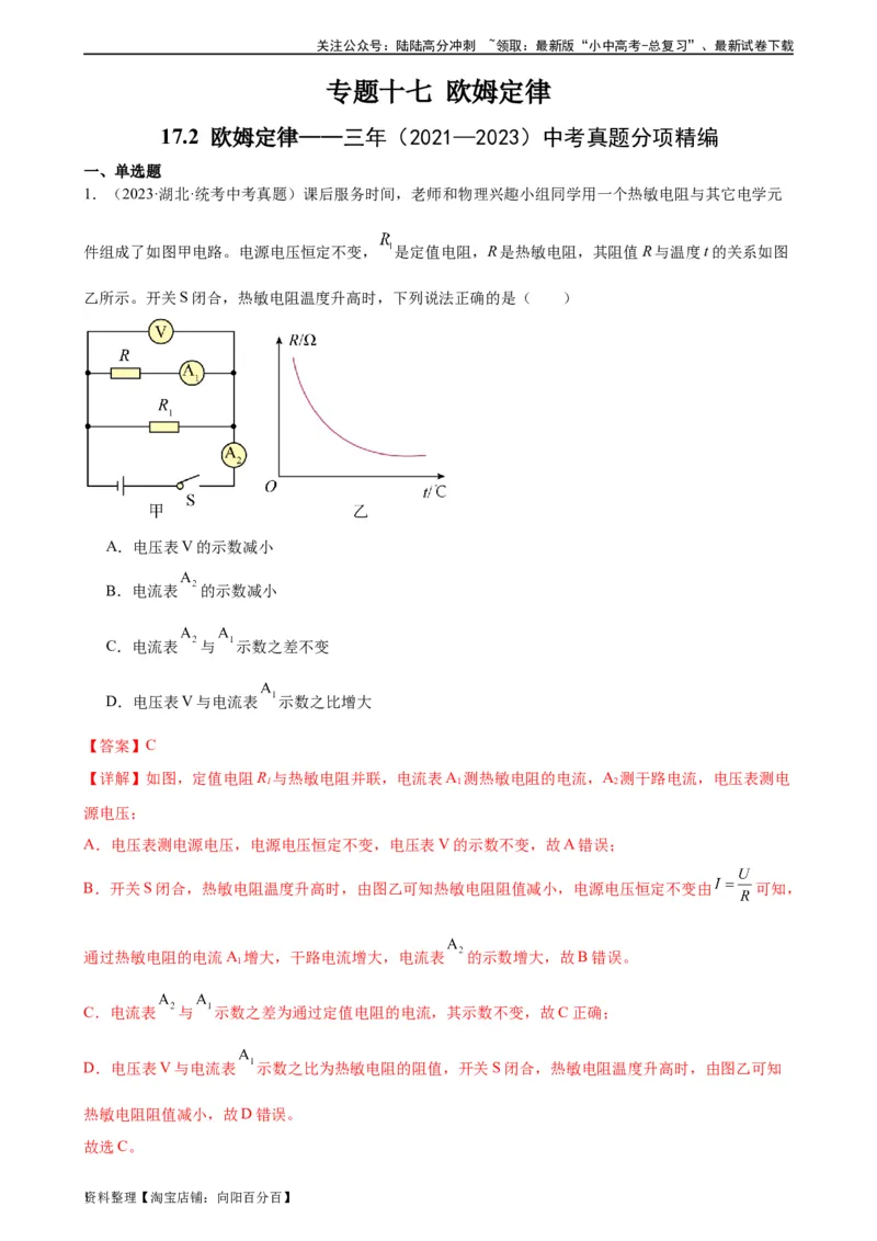 专题17欧姆定律17.2欧姆定律（教师版）_02中考总复习（2026版更新中）_04-物理-中考总复习_2024年中考复习资料_专项复习资料_完三年（2021&mdash;2023）中考真题分项精编（全国通用）