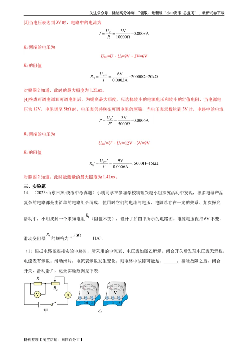 专题17欧姆定律17.2欧姆定律（教师版）_02中考总复习（2026版更新中）_04-物理-中考总复习_2024年中考复习资料_专项复习资料_完三年（2021&mdash;2023）中考真题分项精编（全国通用）