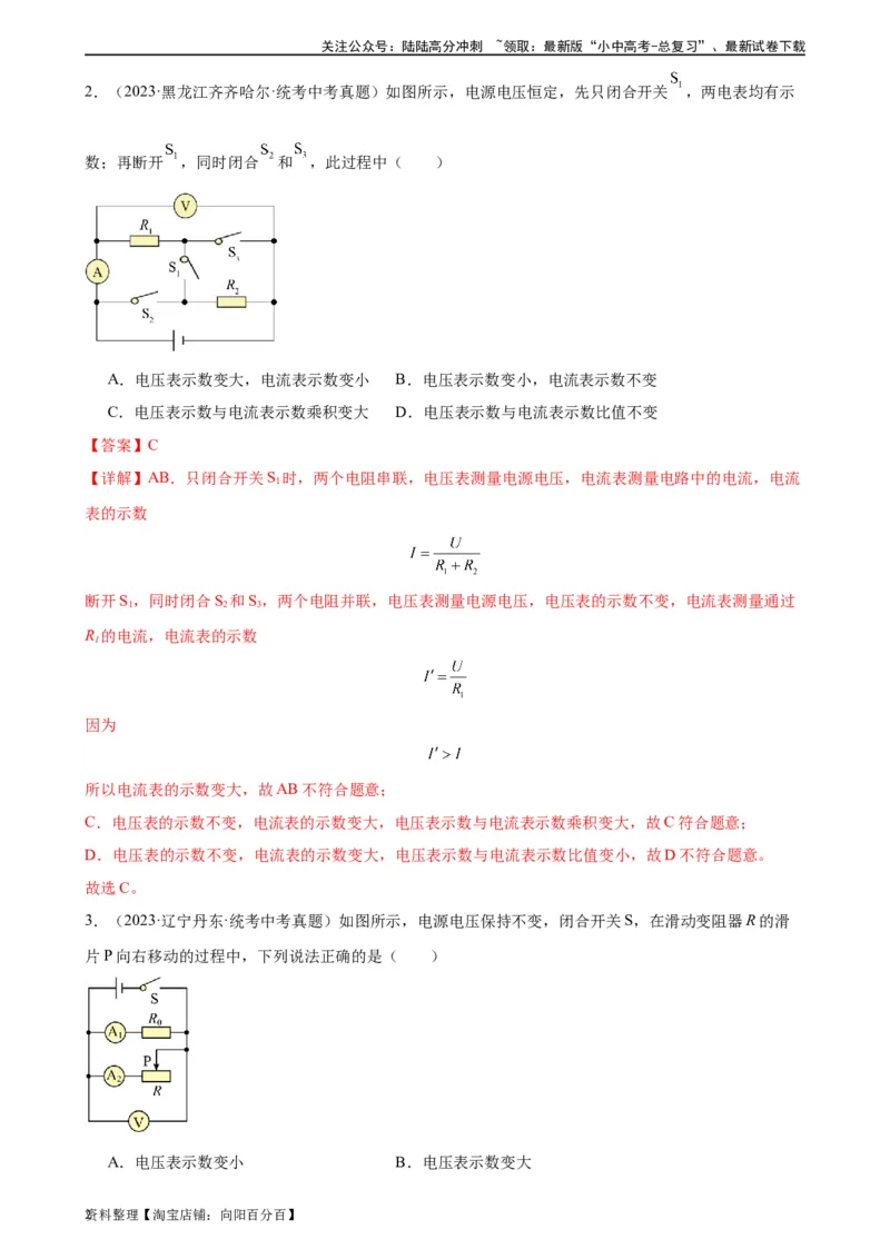 专题17欧姆定律17.2欧姆定律（教师版）_02中考总复习（2026版更新中）_04-物理-中考总复习_2024年中考复习资料_专项复习资料_完三年（2021&mdash;2023）中考真题分项精编（全国通用）