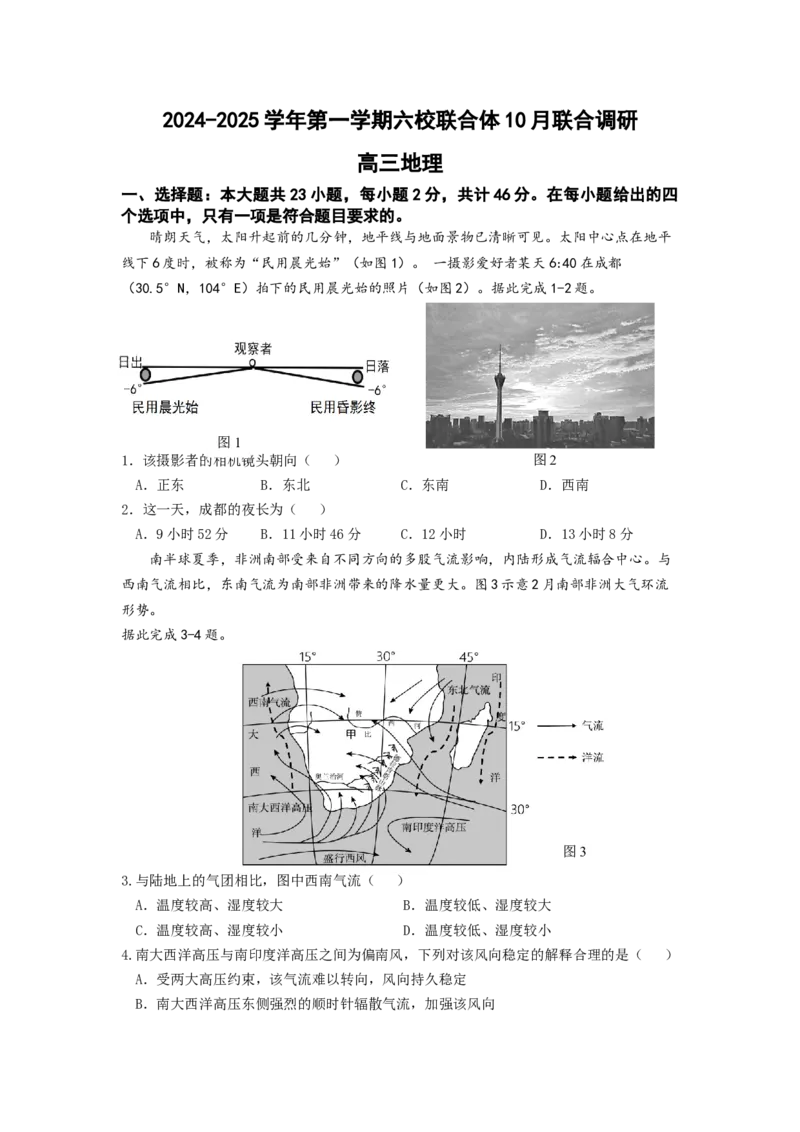 初稿6_A1502026各地模拟卷（超值！）_10月_241023江苏省南京市六校联合体2024-2025学年高三上学期10月期中调研_江苏省南京市六校联合体2024-2025学年高三上学期10月期中地理试题