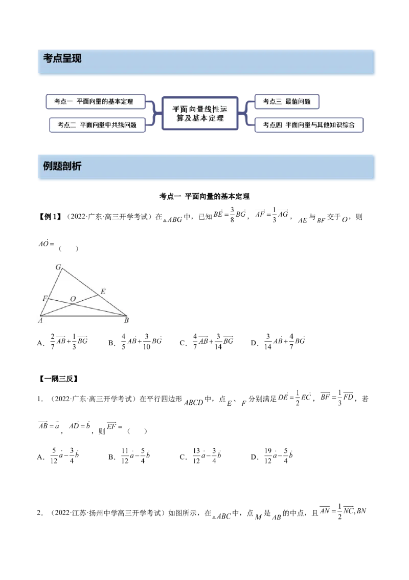 10.1平面向量的线性运算及基本定理（精讲）（提升版）（原卷版）_2.2025数学总复习_2023年新高考资料_一轮复习_2023年高考数学一轮复习（提升版）（新高考地区专用）