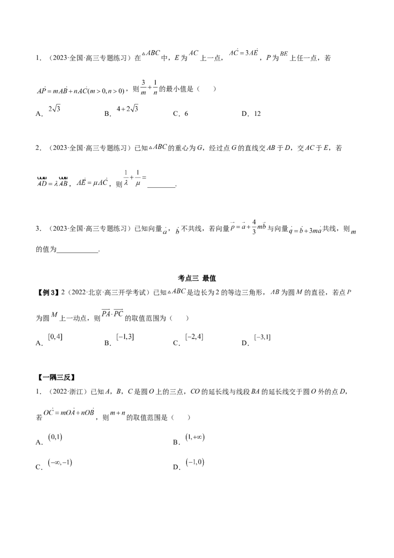 10.1平面向量的线性运算及基本定理（精讲）（提升版）（原卷版）_2.2025数学总复习_2023年新高考资料_一轮复习_2023年高考数学一轮复习（提升版）（新高考地区专用）