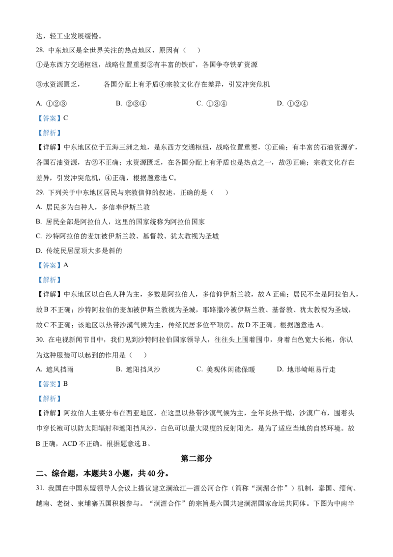 精品解析：北京市中关村中学2021-2022学年七年级下学期期中地理试题（解析版）(1)_北京初中期末题_C605-京七八九_B京地理七八九_地理_北京7下地理_2021-2022