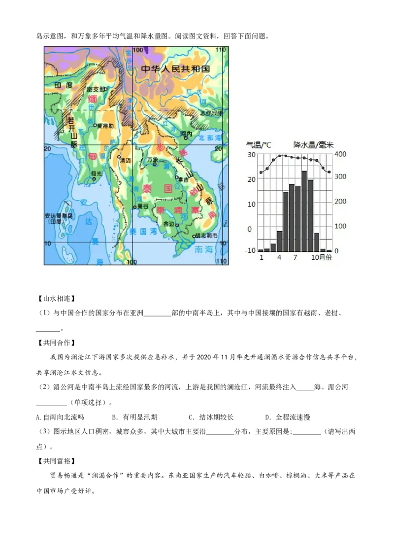 精品解析：北京市中关村中学2021-2022学年七年级下学期期中地理试题（解析版）(1)_北京初中期末题_C605-京七八九_B京地理七八九_地理_北京7下地理_2021-2022