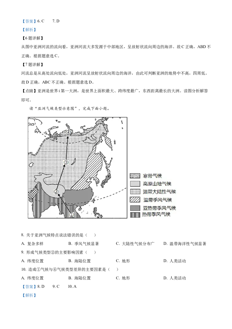 精品解析：北京市中关村中学2021-2022学年七年级下学期期中地理试题（解析版）(1)_北京初中期末题_C605-京七八九_B京地理七八九_地理_北京7下地理_2021-2022