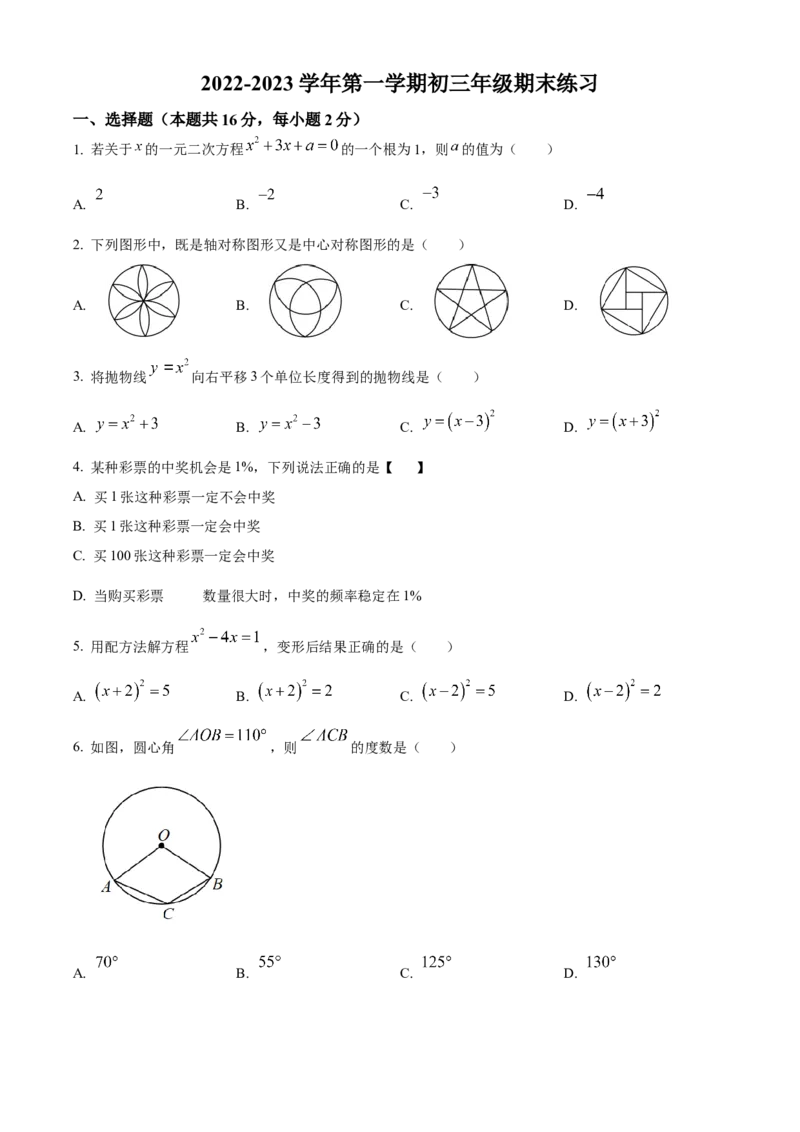 精品解析：北京市东城区一七一中学2022~2023学年九年级上学期期末数学练习（原卷版）(1)_北京初中期末题_C605-京七八九_B京市数学七八九_北京9上数学_2022-2023