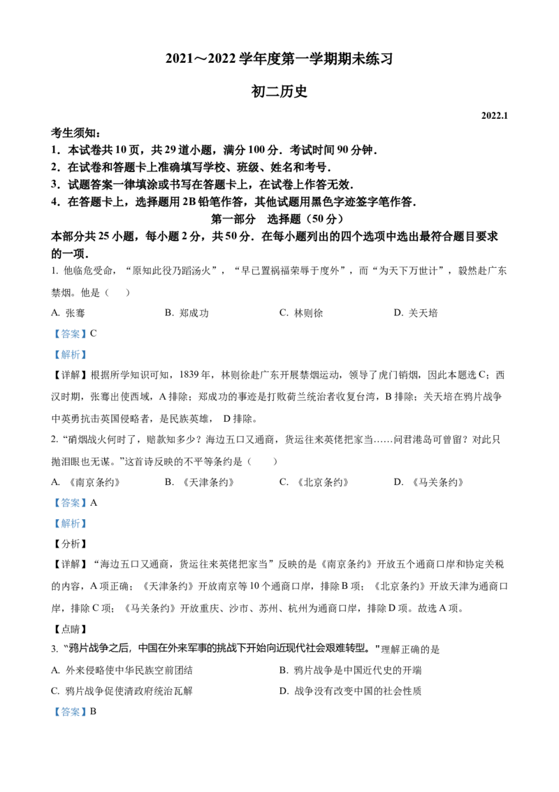精品解析：北京市大兴区2021-2022学年八年级上学期期末历史试题（解析版）(1)_北京初中期末题_C605-京七八九_B京历史七八九_北京8上历史_2021-2022