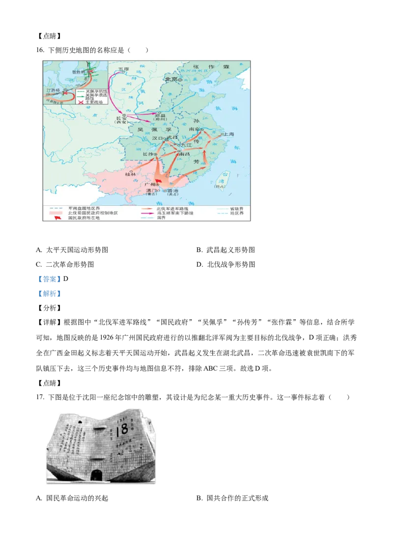 精品解析：北京市大兴区2021-2022学年八年级上学期期末历史试题（解析版）(1)_北京初中期末题_C605-京七八九_B京历史七八九_北京8上历史_2021-2022