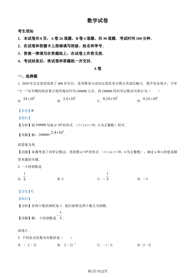 精品解析：北京四中2020-2021学年度第一学期七年级数学期中试题（解析版）(1)_北京初中期末题_C605-京七八九_B京市数学七八九_北京7上数学_2019-2021