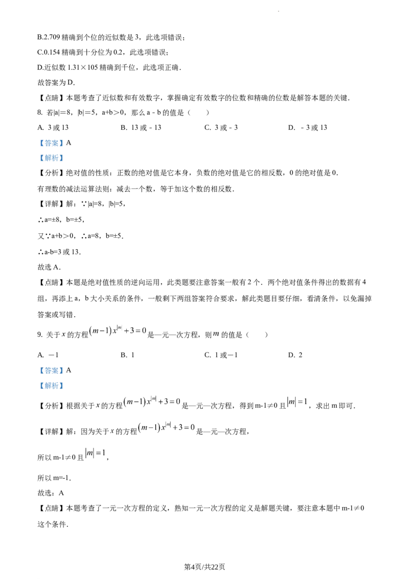 精品解析：北京四中2020-2021学年度第一学期七年级数学期中试题（解析版）(1)_北京初中期末题_C605-京七八九_B京市数学七八九_北京7上数学_2019-2021