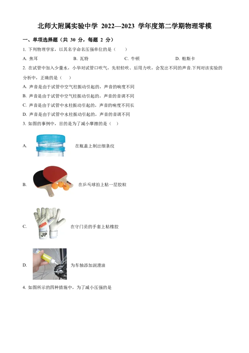 精品解析：2023年北京师范大学附属实验中学中考物理（零模）考试题（原卷版）(1)_北京初中期末题_C605-京七八九_B京物理八九_物理_北京九下物理
