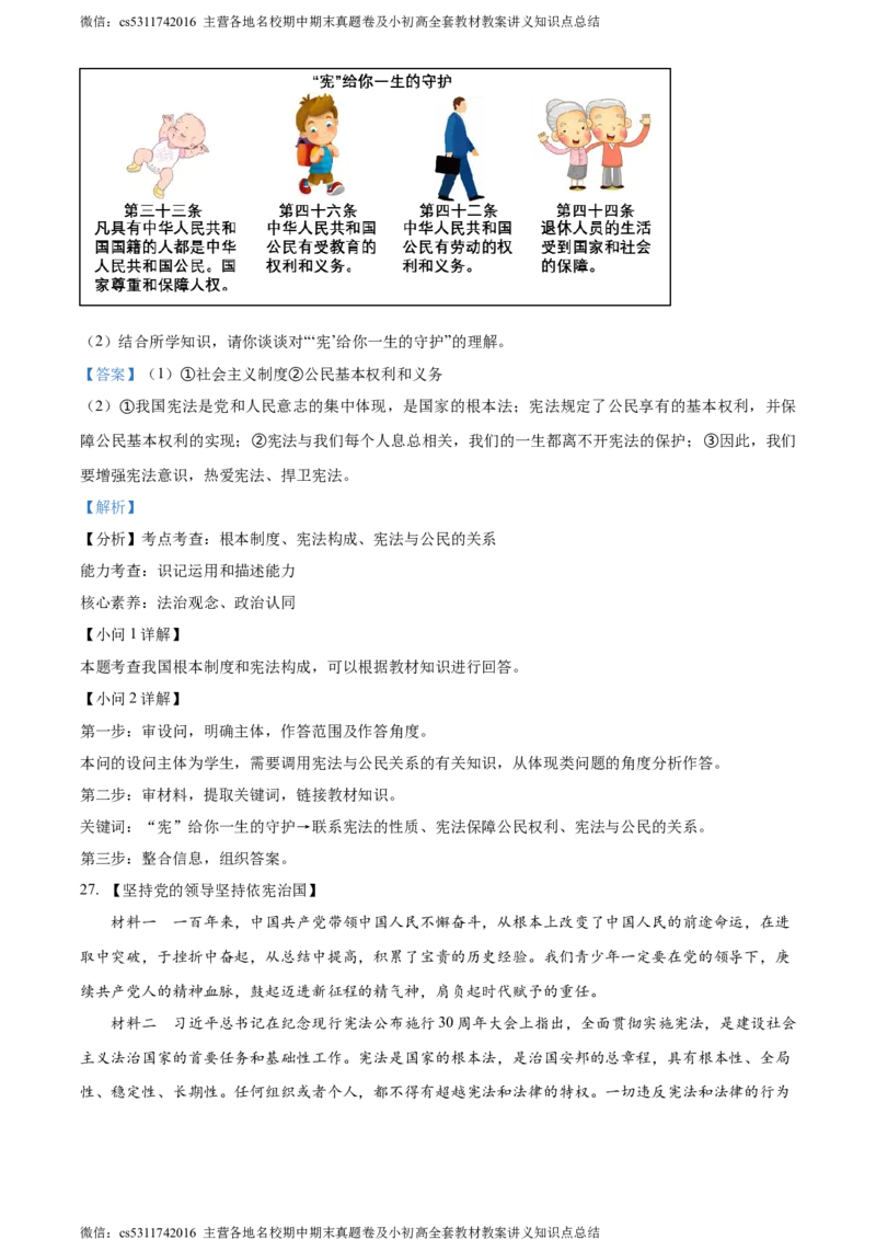 精品解析：北京市大兴区2023-2024学年八年级下学期期中道德与法治试题（解析版）(1)_北京初中期末题_C605-京七八九_B京市道德与法治七八九_道法_北京8下道法_北京道法8下期中