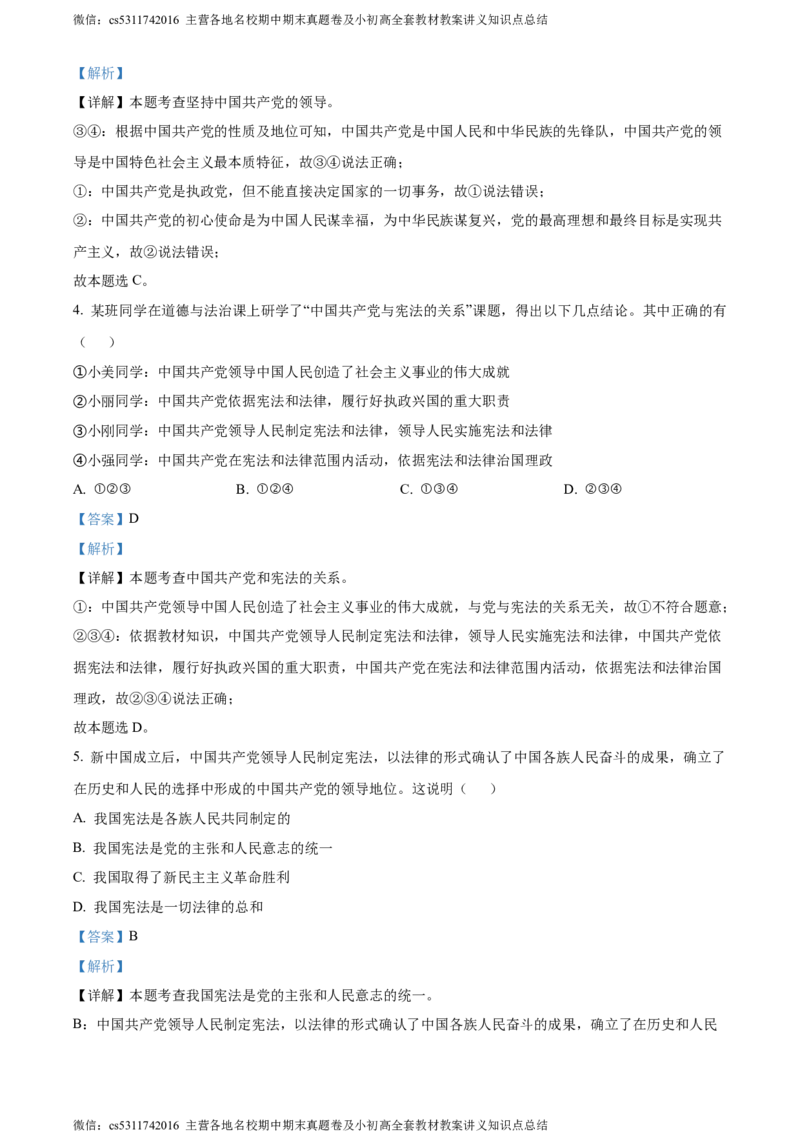 精品解析：北京市大兴区2023-2024学年八年级下学期期中道德与法治试题（解析版）(1)_北京初中期末题_C605-京七八九_B京市道德与法治七八九_道法_北京8下道法_北京道法8下期中
