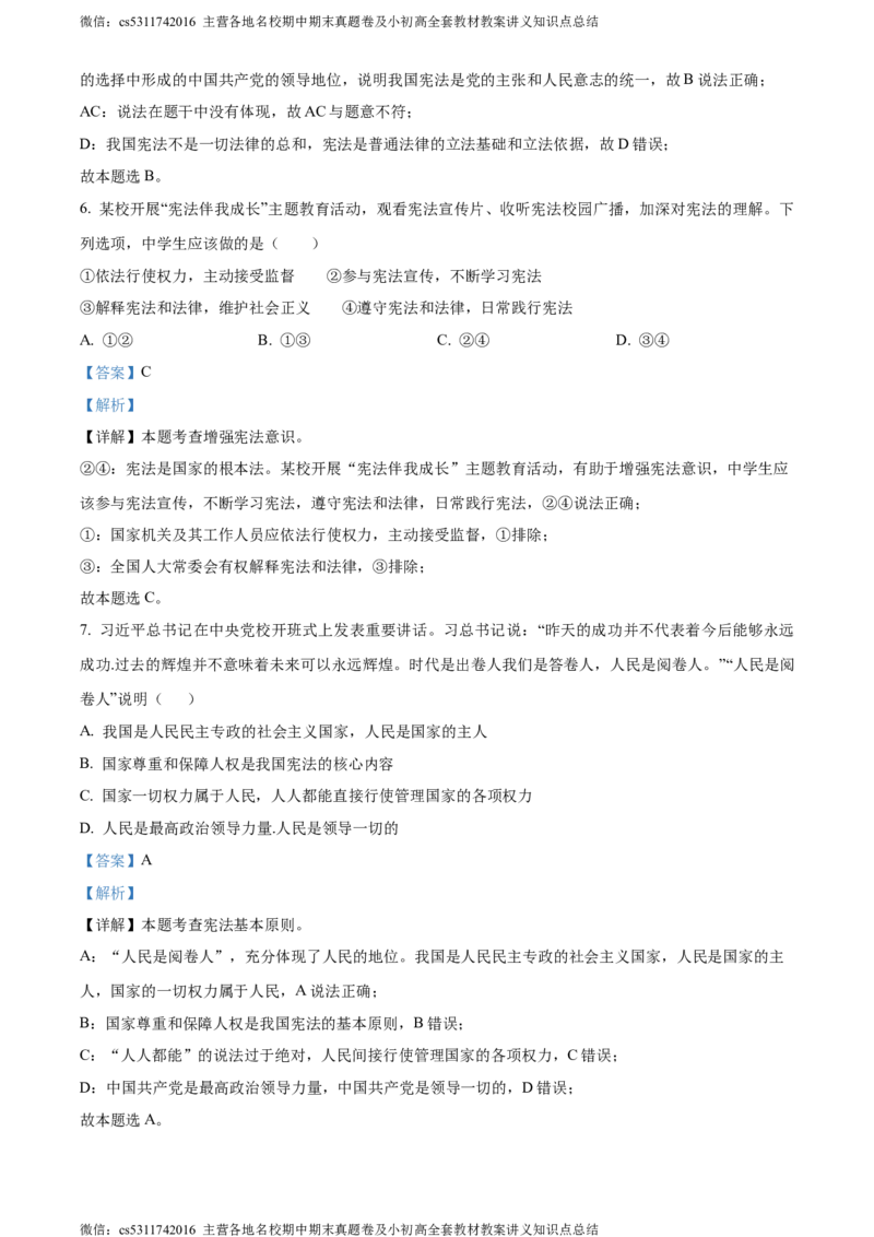 精品解析：北京市大兴区2023-2024学年八年级下学期期中道德与法治试题（解析版）(1)_北京初中期末题_C605-京七八九_B京市道德与法治七八九_道法_北京8下道法_北京道法8下期中