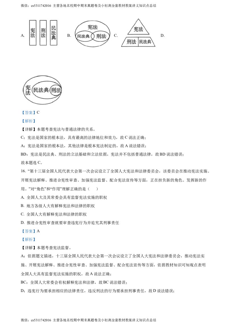 精品解析：北京市大兴区2023-2024学年八年级下学期期中道德与法治试题（解析版）(1)_北京初中期末题_C605-京七八九_B京市道德与法治七八九_道法_北京8下道法_北京道法8下期中