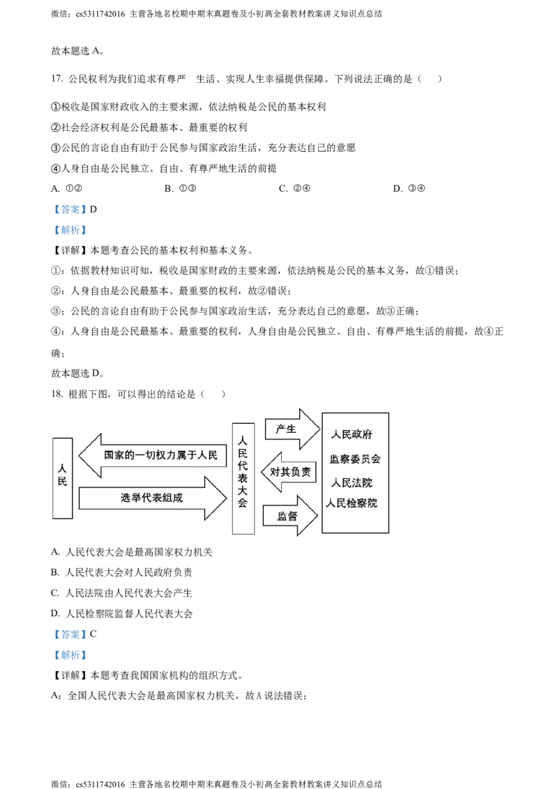 精品解析：北京市大兴区2023-2024学年八年级下学期期中道德与法治试题（解析版）(1)_北京初中期末题_C605-京七八九_B京市道德与法治七八九_道法_北京8下道法_北京道法8下期中