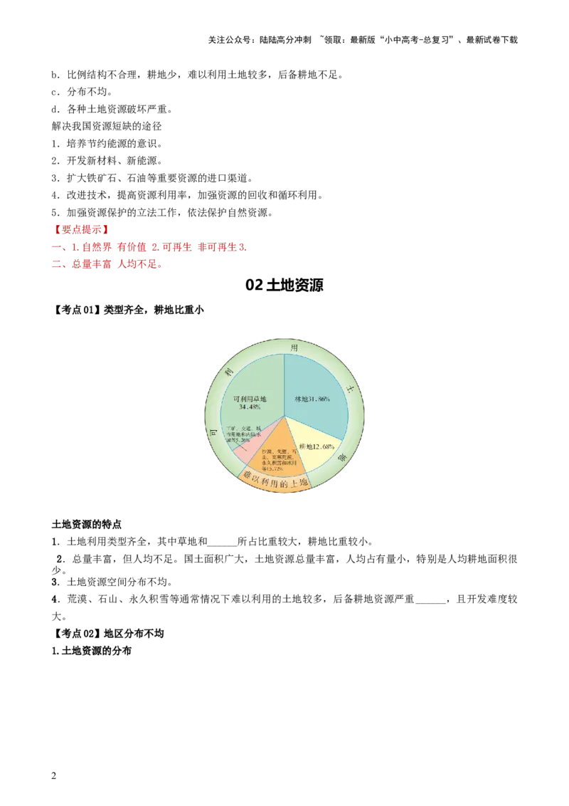 专题19中国的自然资源（背记帮）-备战2024年中考地理一轮复习考点帮（全国通用）（答案版）_02中考总复习（2026版更新中）_09-地理-中考总复习_2024年中考复习资料_一轮复习