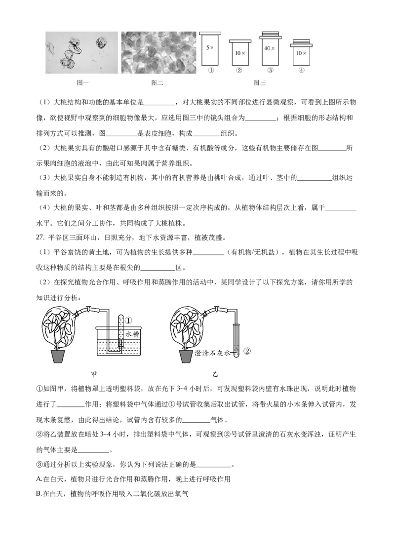 精品解析：北京市平谷区2020-2021学年七年级上学期期末生物试题（原卷版）(1)_北京初中期末题_C605-京七八九_B京生物七八九_北京7上生物_2020-2021