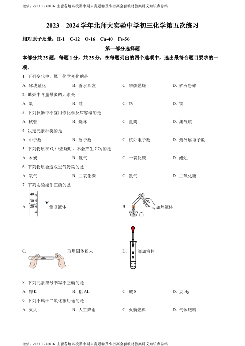 精品解析：北京市北京师范大学附属实验中学2023--2024学年九年级上学期12月月考化学试卷（原卷版）(1)_北京初中期末题_C605-京七八九_B京化学七八九_北京9上化学_2022-2024_北京化学9上月考