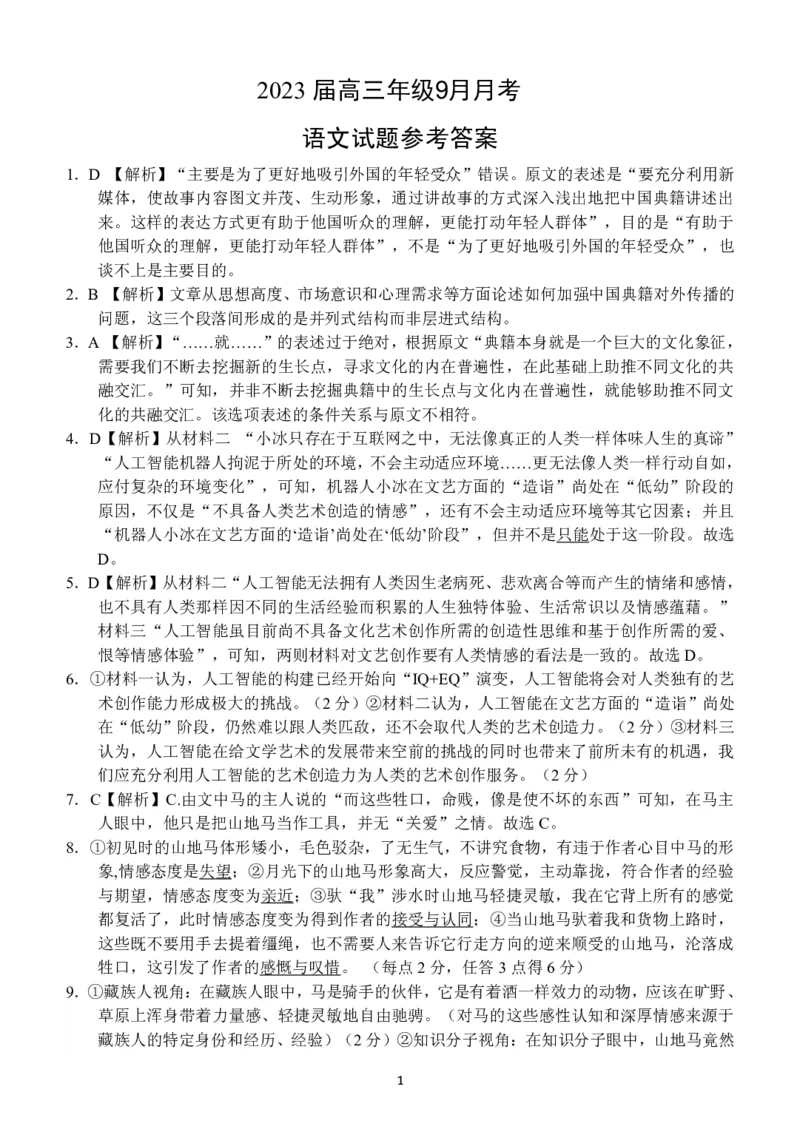 1.高三9月月考语文参考答案（定稿）_1.2025语文总复习_2023年新高考资料_模拟题_老高考_2023广西南宁三中、柳铁一中高三上学期9月月考语文