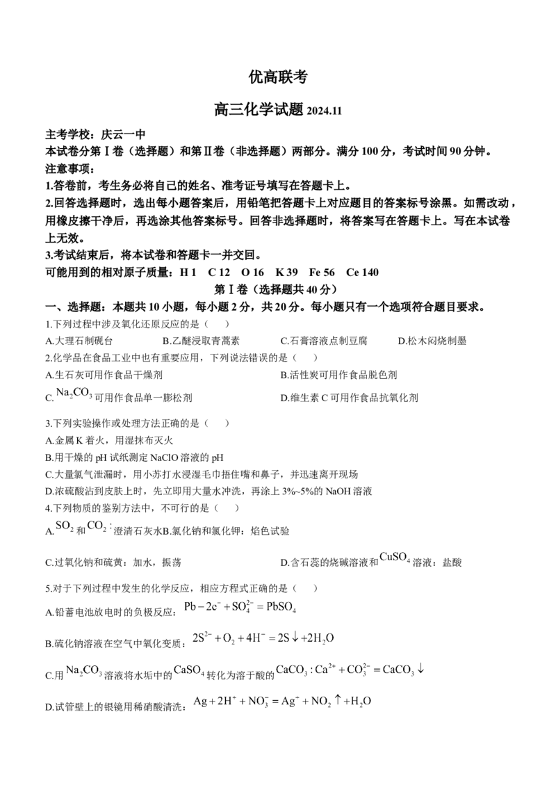 山东省德州市2024-2025学年高三上学期期中考试化学试题_A1502026各地模拟卷（超值！）_11月_241115山东省德州市2024-2025学年高三上学期期中考试（全科）