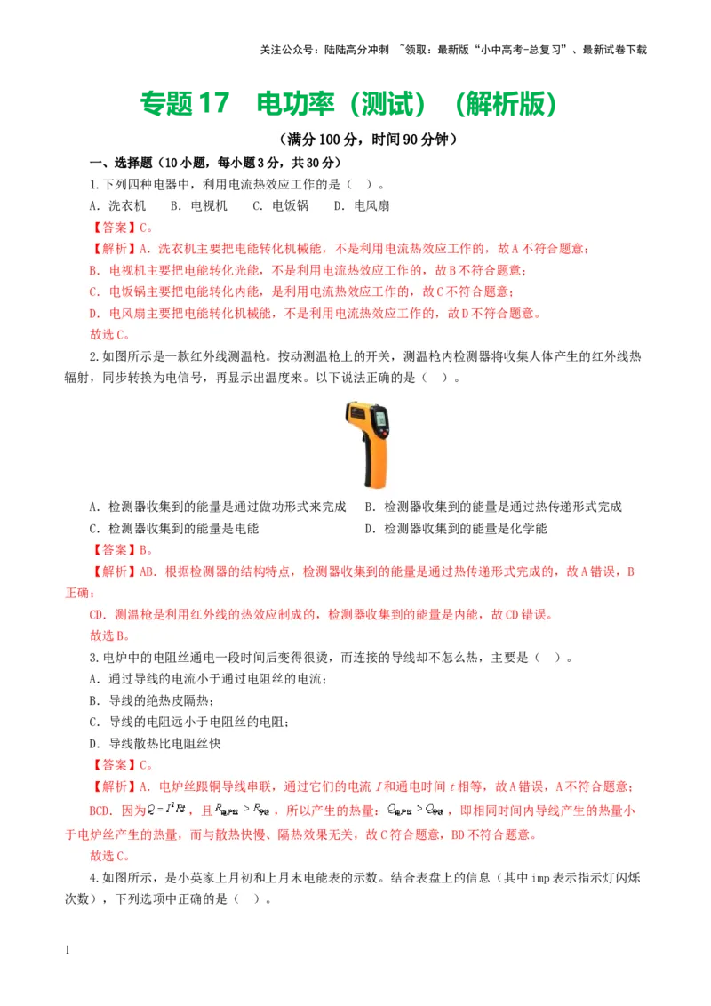 专题17电功率（测试）（解析版）_02中考总复习（2026版更新中）_04-物理-中考总复习_2024年中考复习资料_一轮复习_课件+讲义+练习2024年中考物理一轮复习讲练测（全国通用）