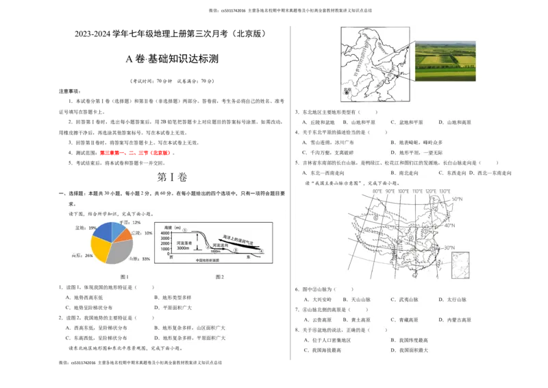 第三次月考A卷（考试版）A3版(1)_北京初中期末题_C605-京七八九_B京地理七八九_地理_北京7上地理_2022-2024_北京地理7上月考