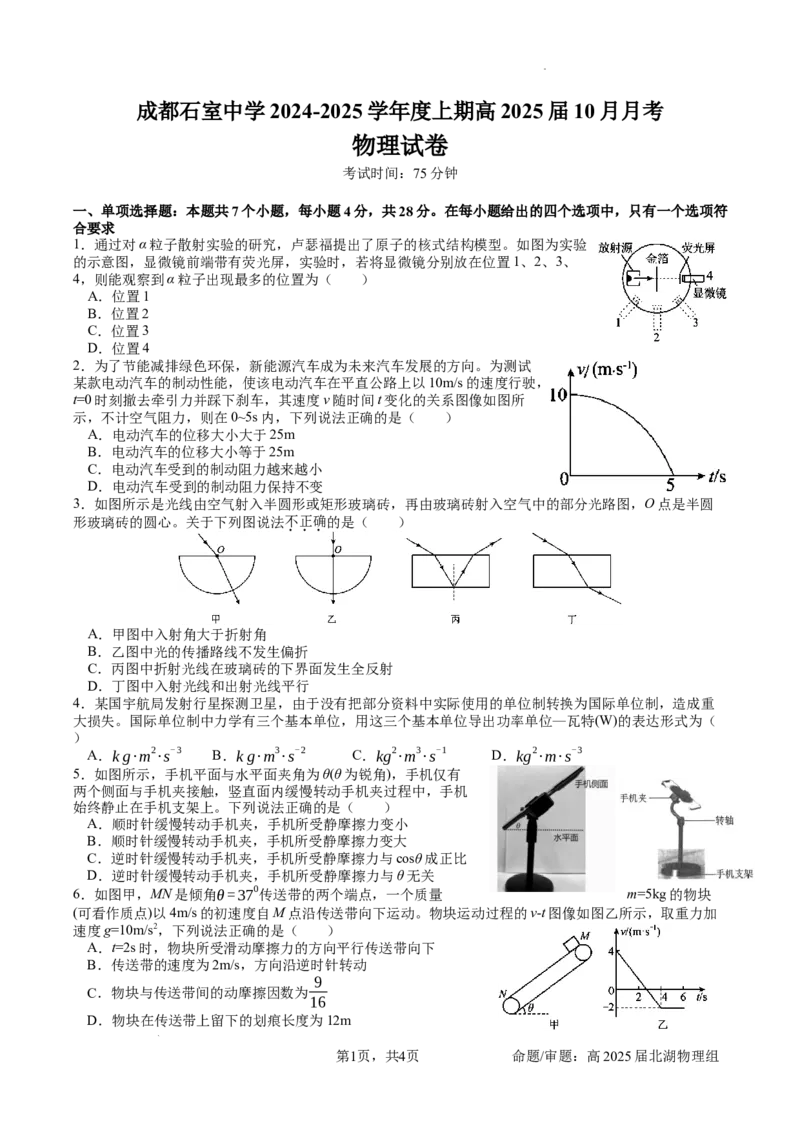 四川省成都市石室中学2024-2025学年高三上学期10月月考物理试题_A1502026各地模拟卷（超值！）_10月_241013四川省成都市石室中学2024-2025学年高三上学期10月月考